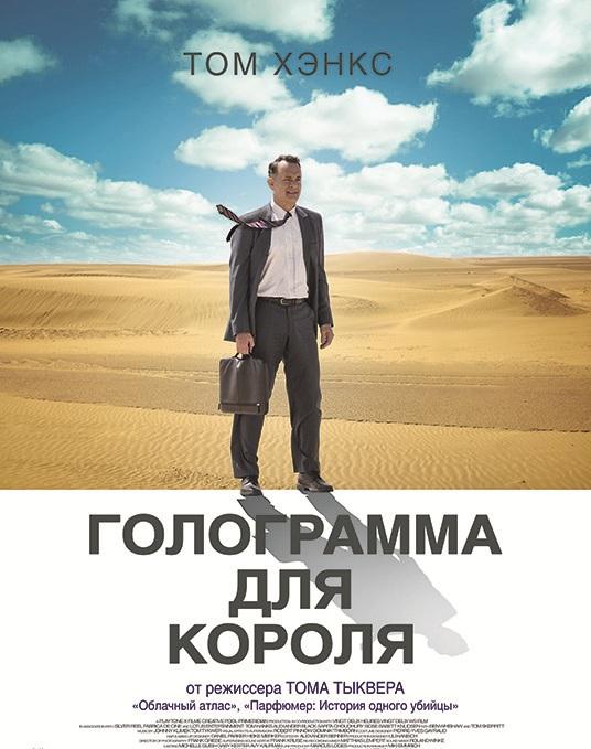 Фильм Голограмма для короля 2016 смотреть онлайн с Томом Хэнксом и Саритой Чоудри